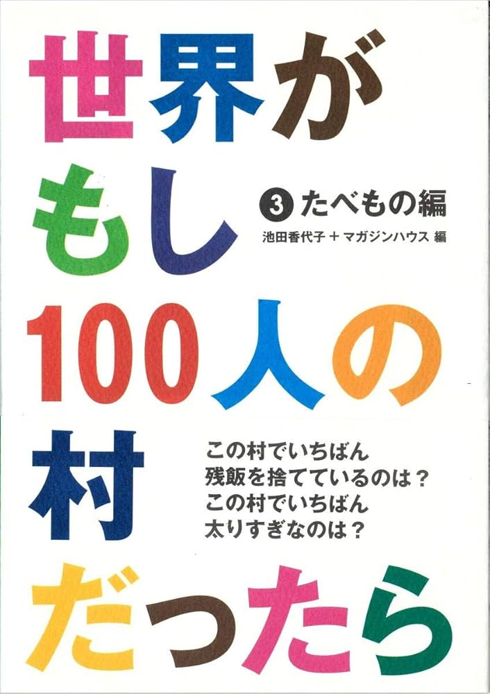 ワークショップ版 世界がもし100人の村だったら＜第3版＞／開発教育協会 ワークショップ版 世界がもし100人の村だったら＜第3版＞／開発
